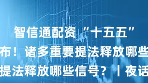 智信通配资 “十五五”规划建议发布！诸多重要提法释放哪些信号？丨夜话