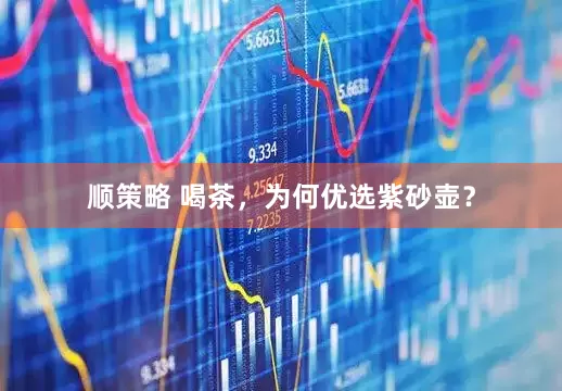 顺策略 喝茶，为何优选紫砂壶？